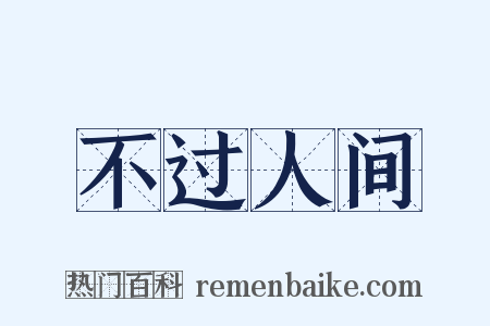 不过人间是什么意思的图片